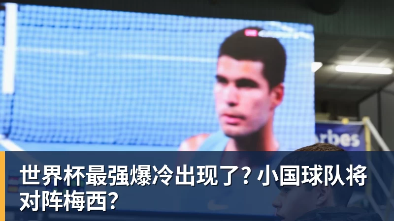 pg电子官网世界杯最强爆冷出现了? 小国球队将对阵梅西？