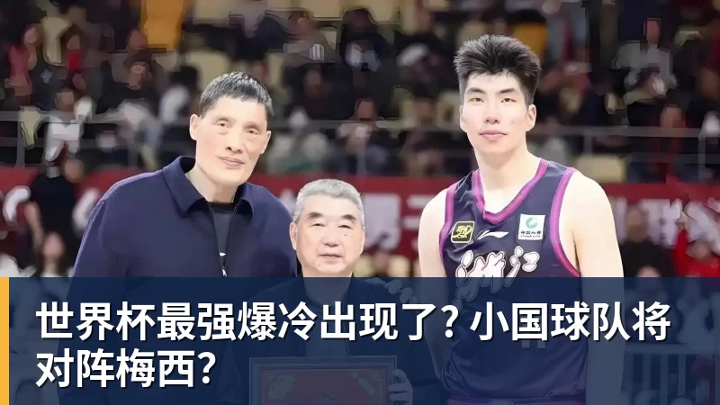 pg电子官网世界杯最强爆冷出现了? 小国球队将对阵梅西？