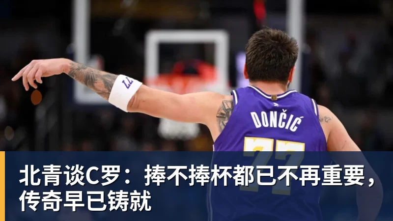 pg电子官网北青谈C罗：捧不捧杯都已不再重要，传奇早已铸就