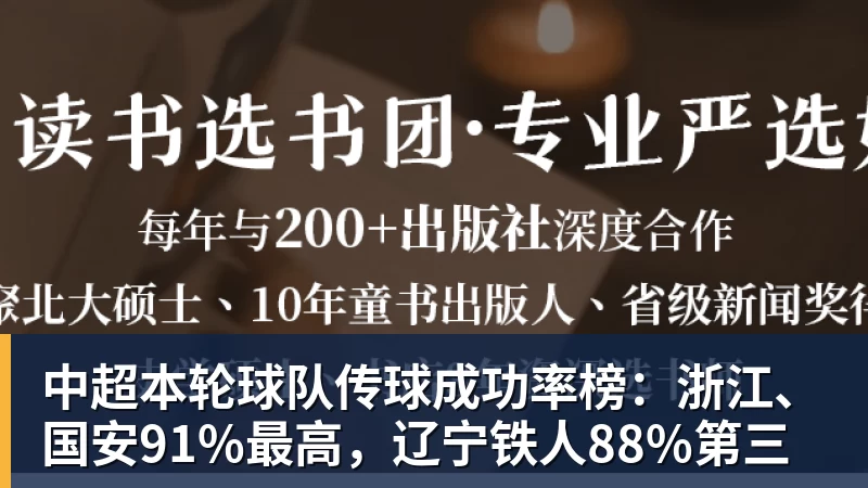 pg电子官网中超本轮球队传球成功率榜：浙江、国安91%最高，辽宁铁人88%第三