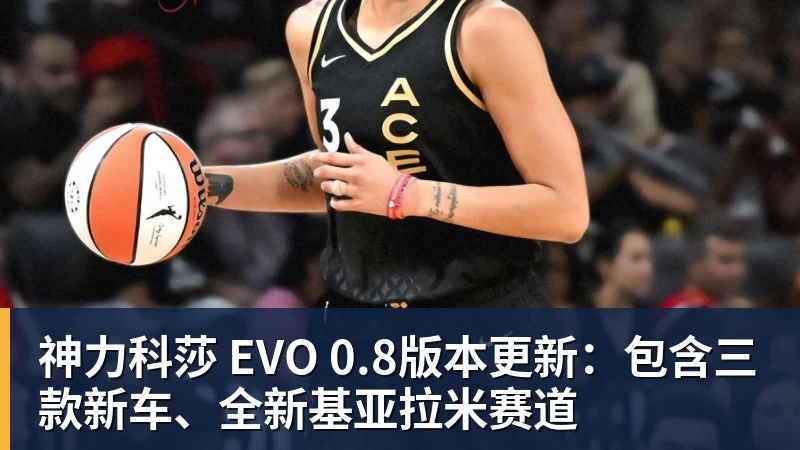 神力科莎 EVO 0.8版本更新：包含三款新车、全新基亚拉米赛道 - pg电子(中国官方网站) - 重塑CPU性能新高度
