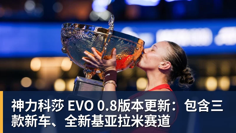 pg电子官网神力科莎 EVO 0.8版本更新：包含三款新车、全新基亚拉米赛道