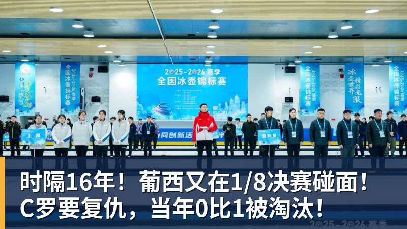 pg电子官网时隔16年！葡西又在1/8决赛碰面！C罗要复仇，当年0比1被淘汰！