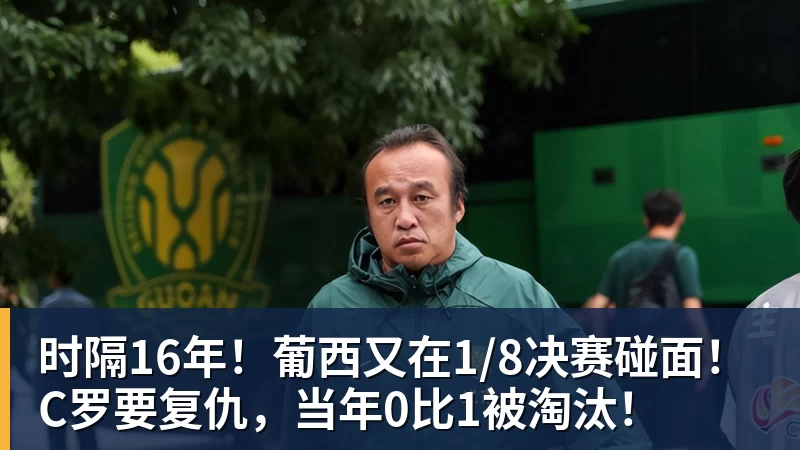 pg电子官网时隔16年！葡西又在1/8决赛碰面！C罗要复仇，当年0比1被淘汰！