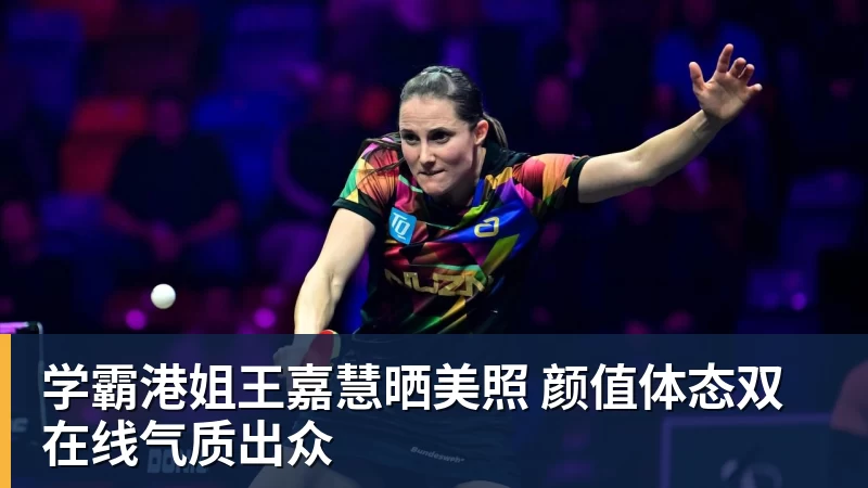 pg电子官网学霸港姐王嘉慧晒美照 颜值体态双在线气质出众