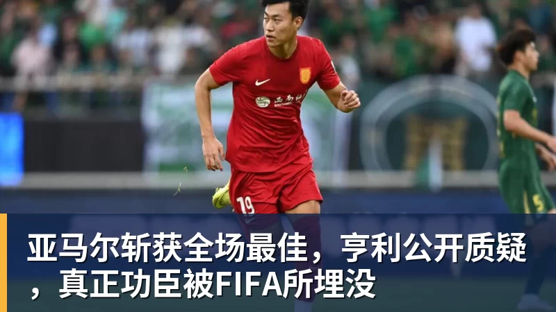 亚马尔斩获全场最佳，亨利公开质疑，真正功臣被FIFA所埋没