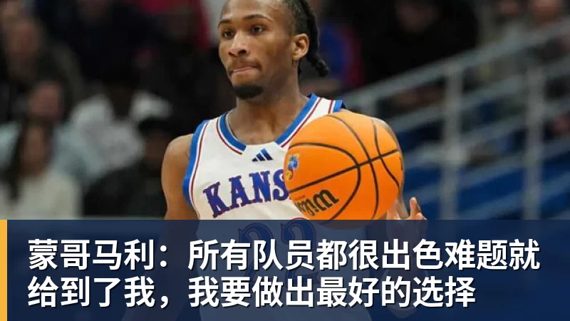 蒙哥马利：所有队员都很出色难题就给到了我，我要做出最好的选择