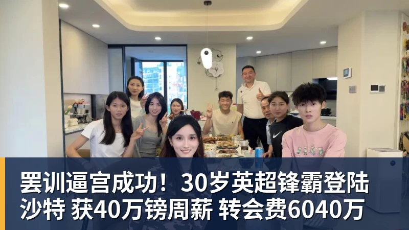 pg电子官网罢训逼宫成功！30岁英超锋霸登陆沙特 获40万镑周薪 转会费6040万