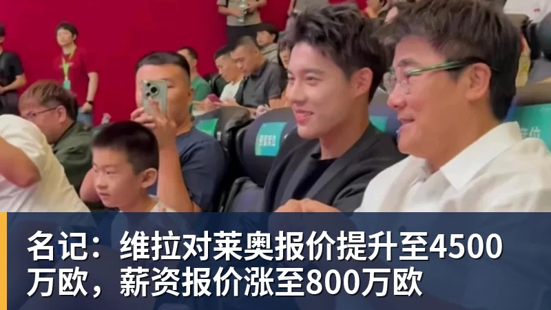 pg电子官网名记：维拉对莱奥报价提升至4500万欧，薪资报价涨至800万欧