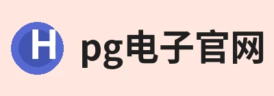 pg电子(中国官方网站) - 重塑CPU性能新高度 Logo